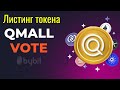 Листинг токенов Qmall на бирже Bybit через голосование. Запуск Qmall NFT Marketplace, Launchpad Qpad