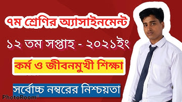 Class 7 assignment  12 week kormo o jibonmukhi shikkha (7ম শ্রেণির কর্ম ও জীবনমুখী শিক্ষা)