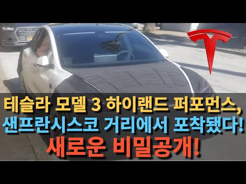 테슬라 모델 3 하이랜드 퍼포먼스, 샌프란시스코 거리에서 포착됐다! 새로운 비밀공개!