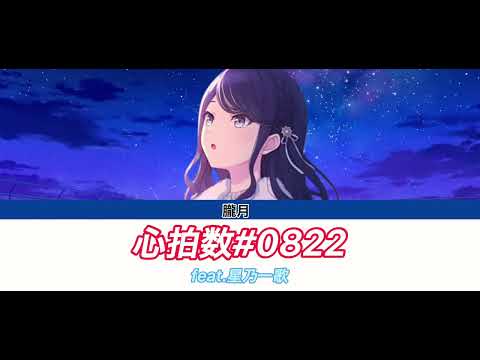 【プロセカ】心拍数#0822/星乃一歌 歌詞付き