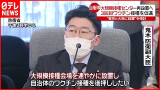 【ワクチン】大規模接種センター再設置へ  防衛省対策会議