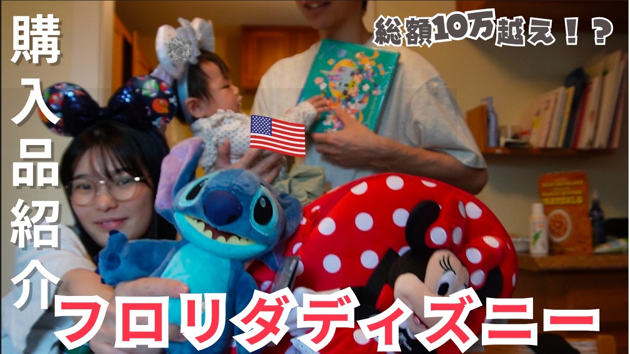 購入品紹介】初めてのフロリダディズニーにテンション上がり過ぎて
