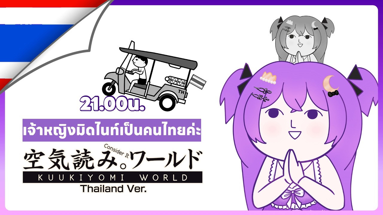 【KUUKIYOMI WORLD】เจ้าหญิงมิดไนท์เป็นคนไทยจริงๆนะ | Sleepmidnight 🌜