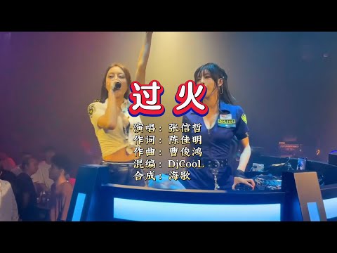 张信哲《过火》 CooL DiscoLak FingMix KTV 导唱字幕 （备有伴奏视频）