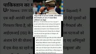 नोएडा में बैठे थे ISIआतंकी, टार्गेट किलिंग की थी तैयारी; UP ATS ने नाकाम किया मंसूबा #Shorts