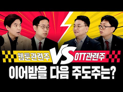 [#경주마] 웹툰관련주 <strong>VS</strong> OTT관련주｜이어받을 <strong>다음</strong> 주도주는? (feat.정광우/이영훈/김성훈 이사)