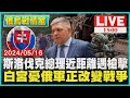 斯洛伐克總理近距離遇槍擊　白宮憂俄軍正改變戰爭LIVE｜1500俄烏戰情室｜TVBS新聞