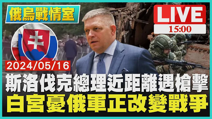 斯洛伐克總理近距離遇槍擊　白宮憂俄軍正改變戰爭LIVE｜1500俄烏戰情室｜TVBS新聞 - 天天要聞