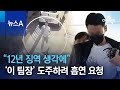 “12년 징역 생각에”…‘이 팀장’ 도주하려 흡연 요청 | 뉴스A