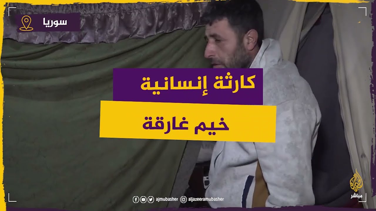 الجزيرة مباشر ترصد غرق المخيمات بسبب الأمطار الغزيرة مناطق واسعة شمال إدلب