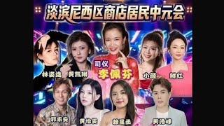 【LIVE! 中元歌台直播】【七月初十】淡滨尼西区商店居民中元会 • 全场司仪: 李佩芬 • 飞航大乐队 @ IBlk 826/828 Tampines St 81 • 22 Aug 2026~7PM