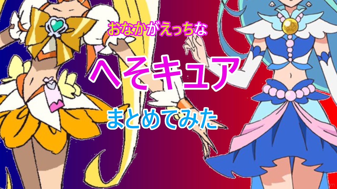 プリキュア へそ 出し