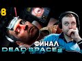 ФИНАЛ МЁРТВОГО КОСМОСА 2! / ПАПИЧ ПРОХОДИТ DEAD SPACE 2! часть 8