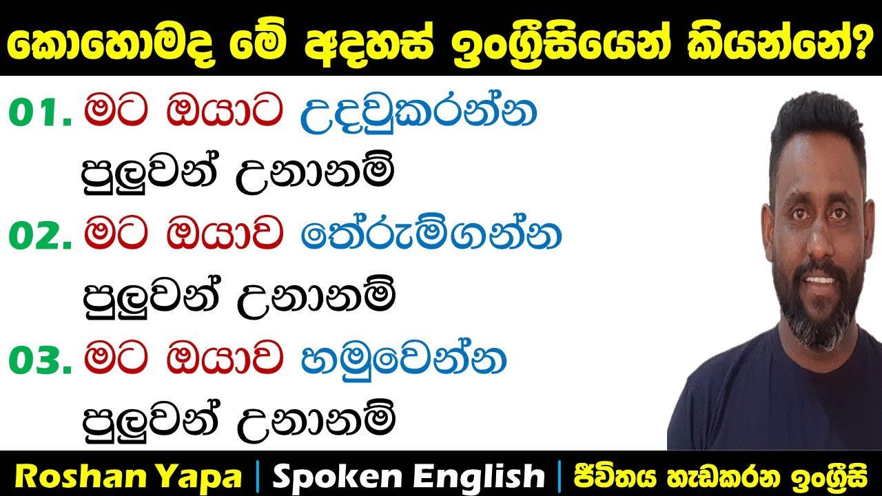 කොහොමද මේ අදහස් ඉංග්‍ර්‍රීසියෙන් කියන්නේ? | Spoken English in Sinhala for beginners | Roshan Yapa