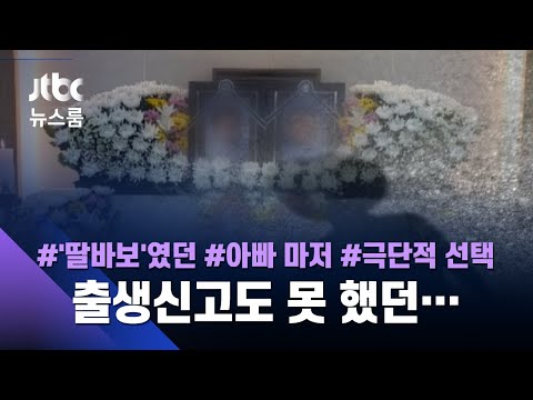 8살 딸 잃은 슬픔에 아빠까지…미혼부 울리는 &amp;#39;<strong>출생신고</strong>&amp;#39;, 왜 어렵나 / JTBC 뉴스룸
