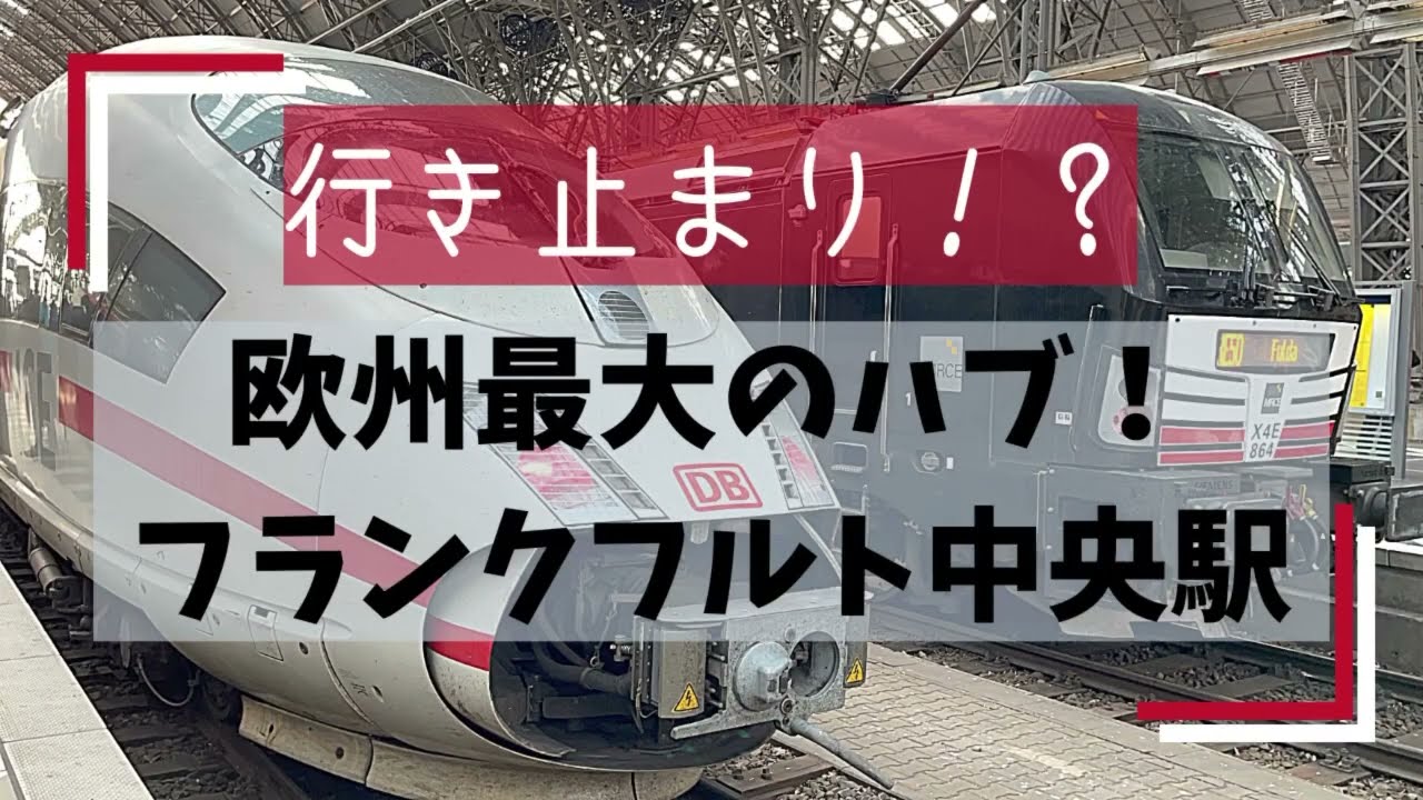 行き止まり ヨーロッパ最大のハブ駅フランクフルト中央駅 ドイツ Youtube