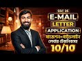 SSC 2026 Informal Letter/E-mail & Application Suggestion🔥 মাত্র ৩টি ফরম্যাটে সব লেখার টেকনিক!😱