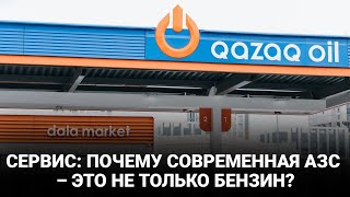 ДАВАЙ ЗАПРАВИМСЯ |СЕРВИС: ПОЧЕМУ СОВРЕМЕННАЯ АЗС – ЭТО НЕ ТОЛЬКО БЕНЗИН?  17.12.2022