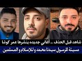 عمر كوشا شاب مصري يتطاول على النبي و ينشر أغنية يا نبي سلام عليك بعد التحريف  اسمعها