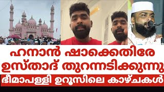 ഹനാൻ ഷാക്കെതിരേ ഉസ്താദ് തുറന്നടിക്കുന്നു.ഭീമാപള്ളി ഉറൂസിലെ കാഴ്ചകൾ