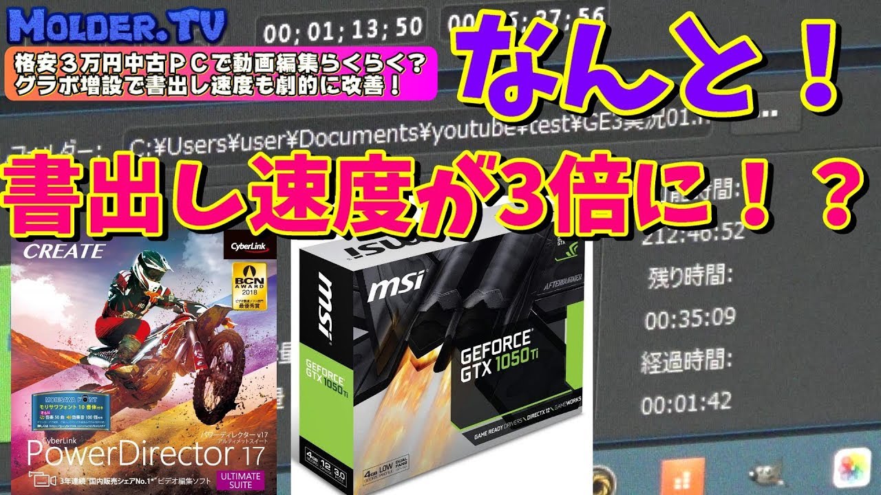 GTX1050Tiグラボ増設でPowerDirector17の動画編集も書出し速度も