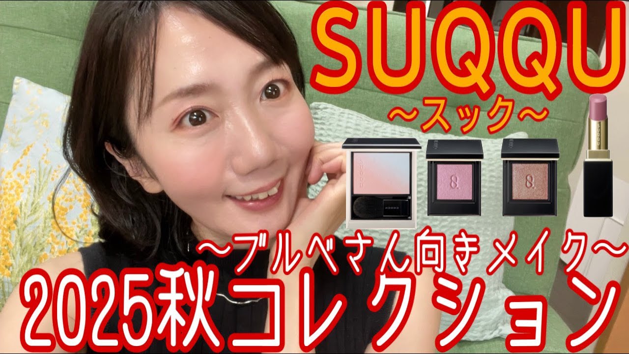 【極美品】ブルベさん向き デパコス コスメセット SUQQU】ブルベさん集まれ！2025秋コレクションはブルベさん向きですよ