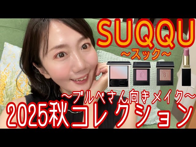 SUQQU エリクシール　さん様 SUQQU】ブルベさん集まれ！2025秋コレクションはブルベさん向き