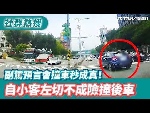 自小客左切不成險撞後車　副駕預言會撞車秒成真！｜@WoWtchout