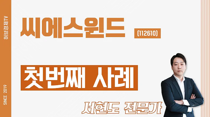 씨에스윈드 (112610) - 첫번째 사례
