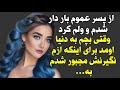 داستان واقعی پیشنهاد خودم 