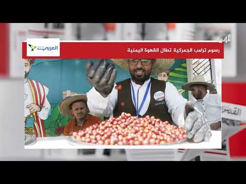 رسوم ترامب الجمركية تطال القهوة اليمنية