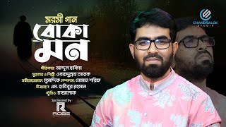 BOKA MON || বোকা মন || OBYDULLAH TAREK || ওবায়দুল্লাহ তারেক || NEW ISLAMIC SONG 2023