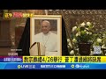 教宗方濟各辭世與葬禮安排