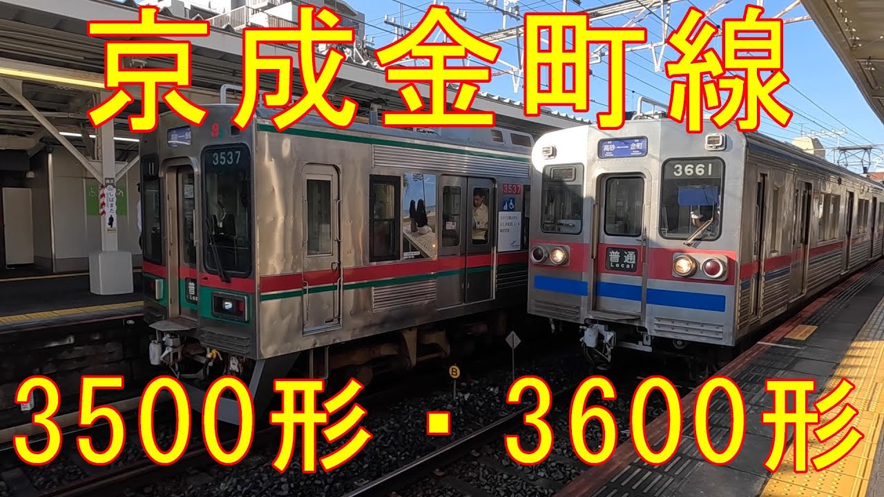 ノリ　京成 京成金町線 京成電鉄の古株が走る - YouTube