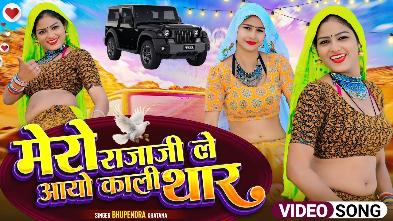 मेरो राजाजी ले आयो काली थार | Mero Rajaji Le Aayo Kali Thar | Bhupendra Khatana Rasiya | Rasiya 2026