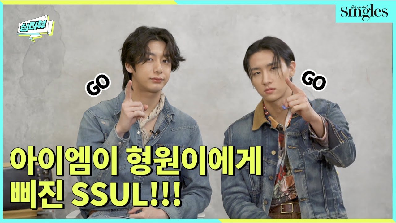 아이엠이 형원이한테 삐진 SSUL!!! l 싱터뷰