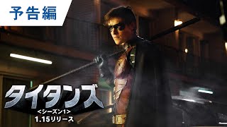 BD/デジタル【予告編②】「タイタンズ＜シーズン１＞」1.15リリース / デジタル配信同時開始