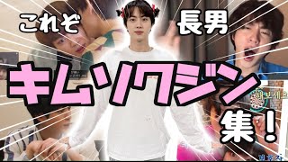 【BTS】キムソクジン集めてみました！長男で良かった♡