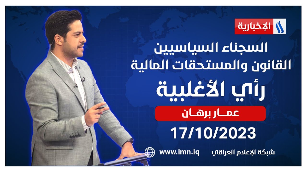 السجناء السياسيين.. القانون والمستحقات المالية في #رأي_الأغلبية مع عمار برهان