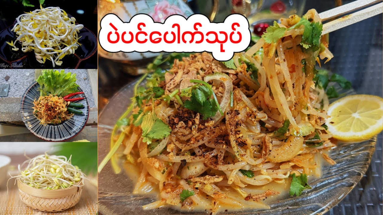 ပဲပင်​ပေါက်သုပ်ကြွပ်​​နေ​အောင်သုပ်နည်း_🥗Sprout Salad Recipe 🥗_Healthy Myanmar Food