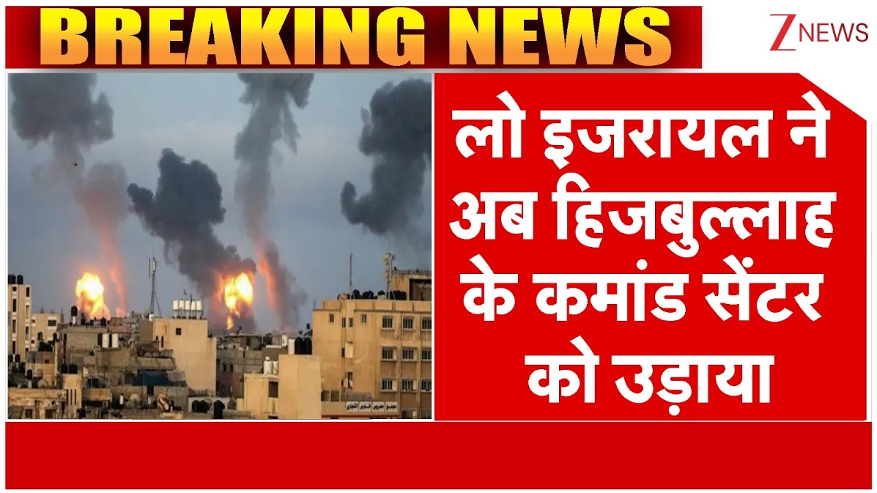 Israel Attack On Hezbollah's Command Center : लो इजरायल ने अब हिजबुल्लाह के कमांड सेंटर को उड़ाया