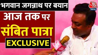 Sambit Patra Exclusive: भगवान जगन्नाथ पर बयान के बाद Aaj Tak से संबित पात्रा ने EXCLUSIVE बातचीत