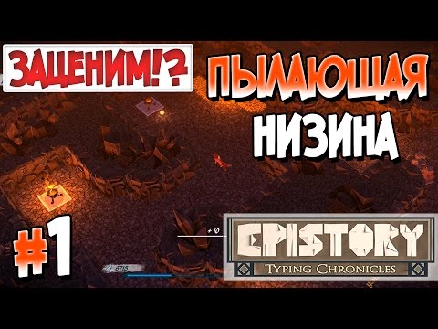 Прохождение Epistory - Typing Chronicles. Часть 1. ПЫЛАЮЩАЯ НИЗИНА [1080p 60fps]