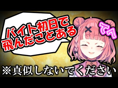 【アルバイト】バイト初日に飛んだ過去を持つ笹木咲【笹木咲/にじさんじ/切り抜き/不登校にーとらじお。/vtuber】