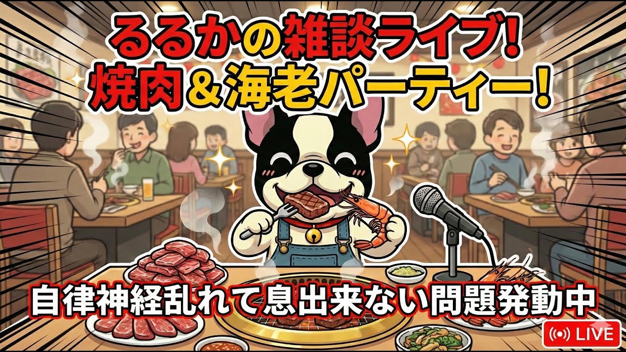 焼肉と海老食べ雑談‼︎自律神経が乱れて息できない問題とヒステリー球のダブルで弱ってた1週間。終了後にスタエフライブ参加型やる予定。