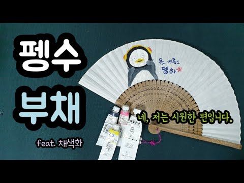 초등미술-펭수 부채 그리기_feat. 채색화(elementary school art)