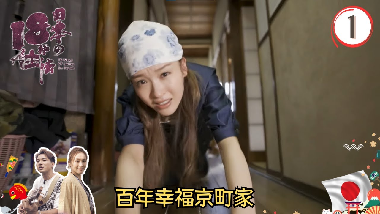 一戶建空間美學、百年幸福京町家（幸福） | 日本18種住法 #01 | 李佳芯、周吉佩 | 粵語中字 | TVB 2023