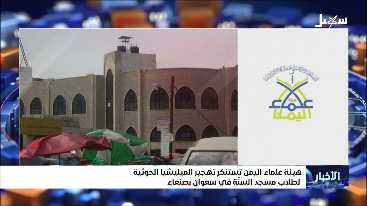 هيئة علماء اليمن تستنكر تهجير المليشيات الحوثية لطلاب مسجد السنة في سعوان بصنعاء