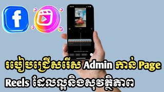 របៀបជ្រើសរើស Admin កាន់ Page Reels ដែលល្អនិងសុវត្ថិភាព