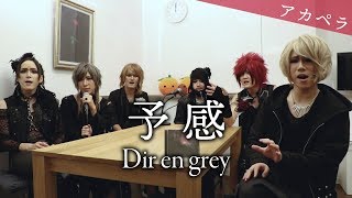 予感 Dir En Grey 가사집